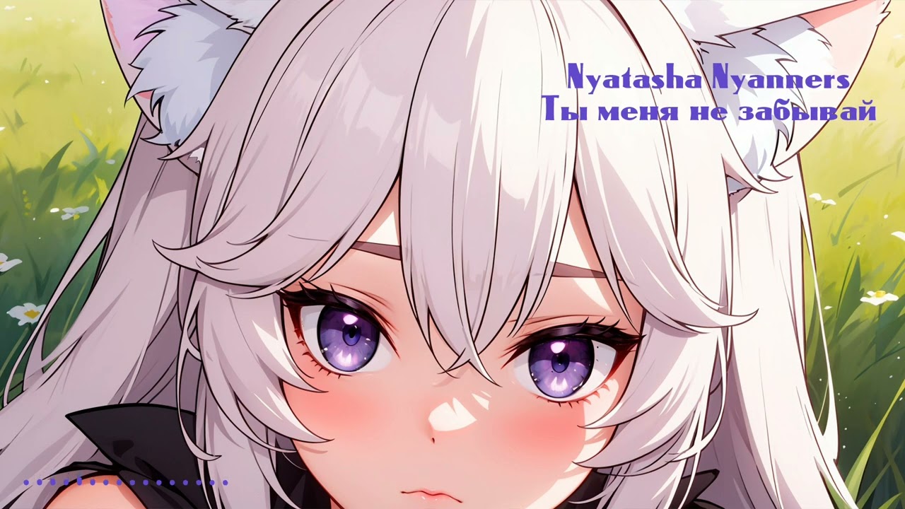 Nyatasha Nyanners - Ты меня не забывай / You Don’t Forget Me (Валерий Леонтьев AI cover)