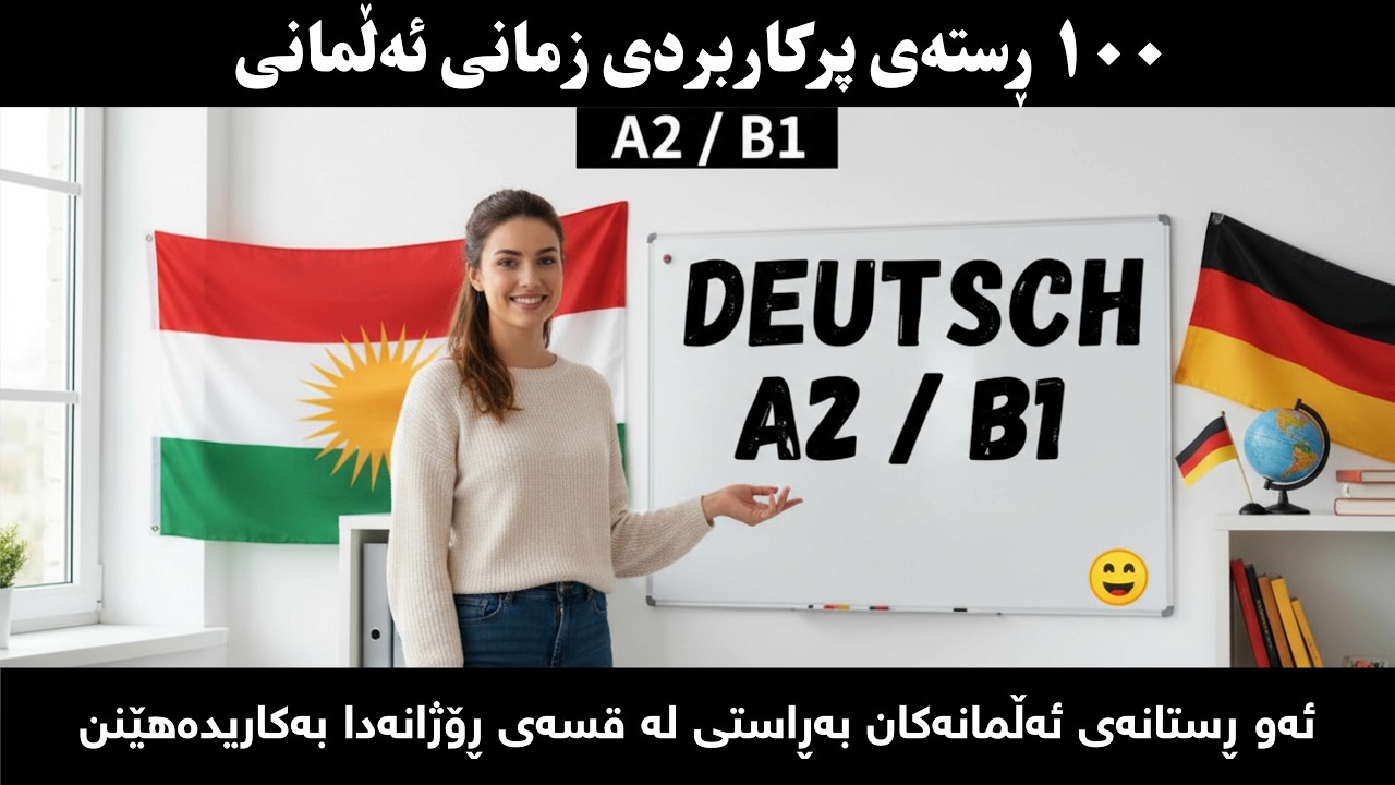 زمانی ئەڵمانی گرنگترین ڕستەکان بۆ گفتوگۆی ڕۆژانە (A2B1)