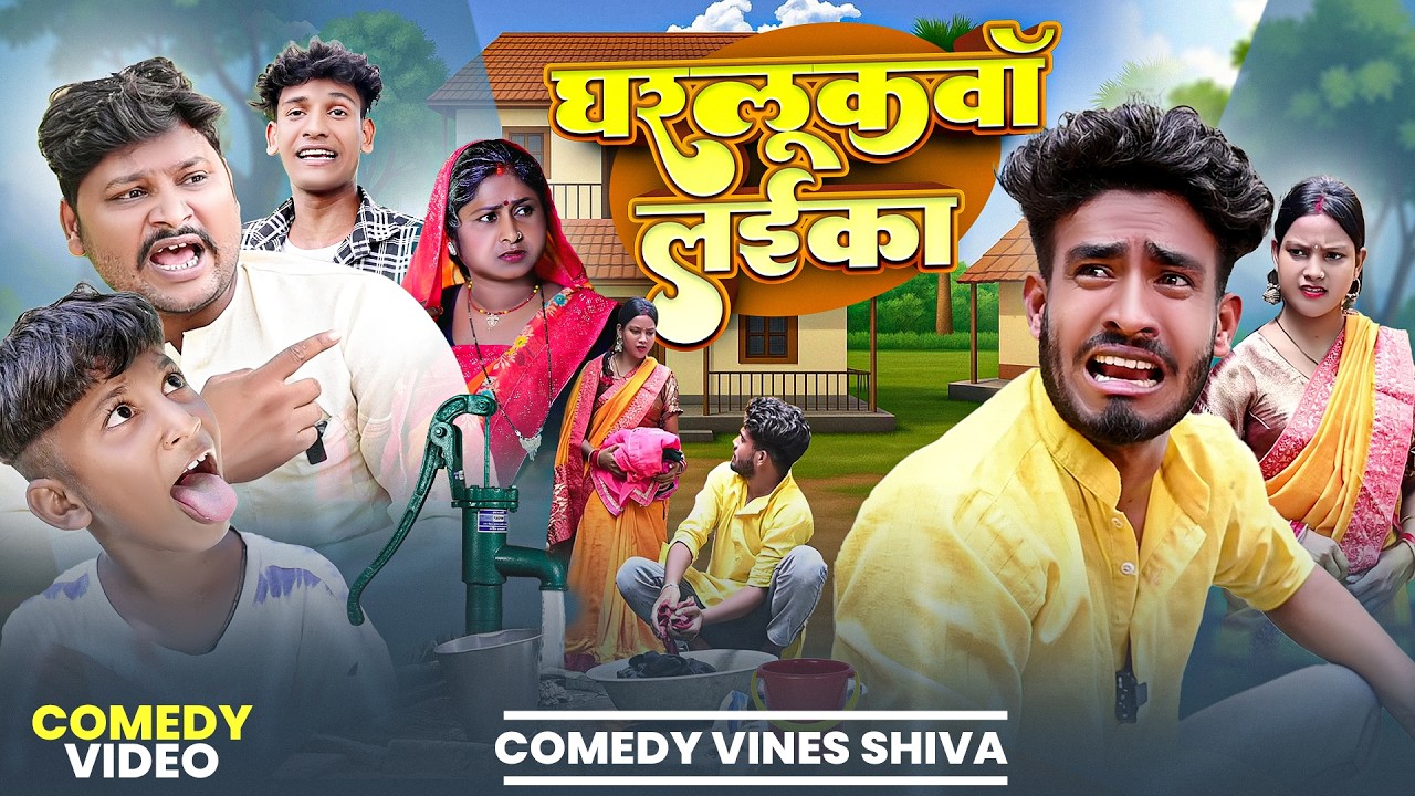 #Comedy - घरलूकवा लईका | #Shivavines | Gharlukwa Laika | #Dileepvinescomedy | #New Comedy Video