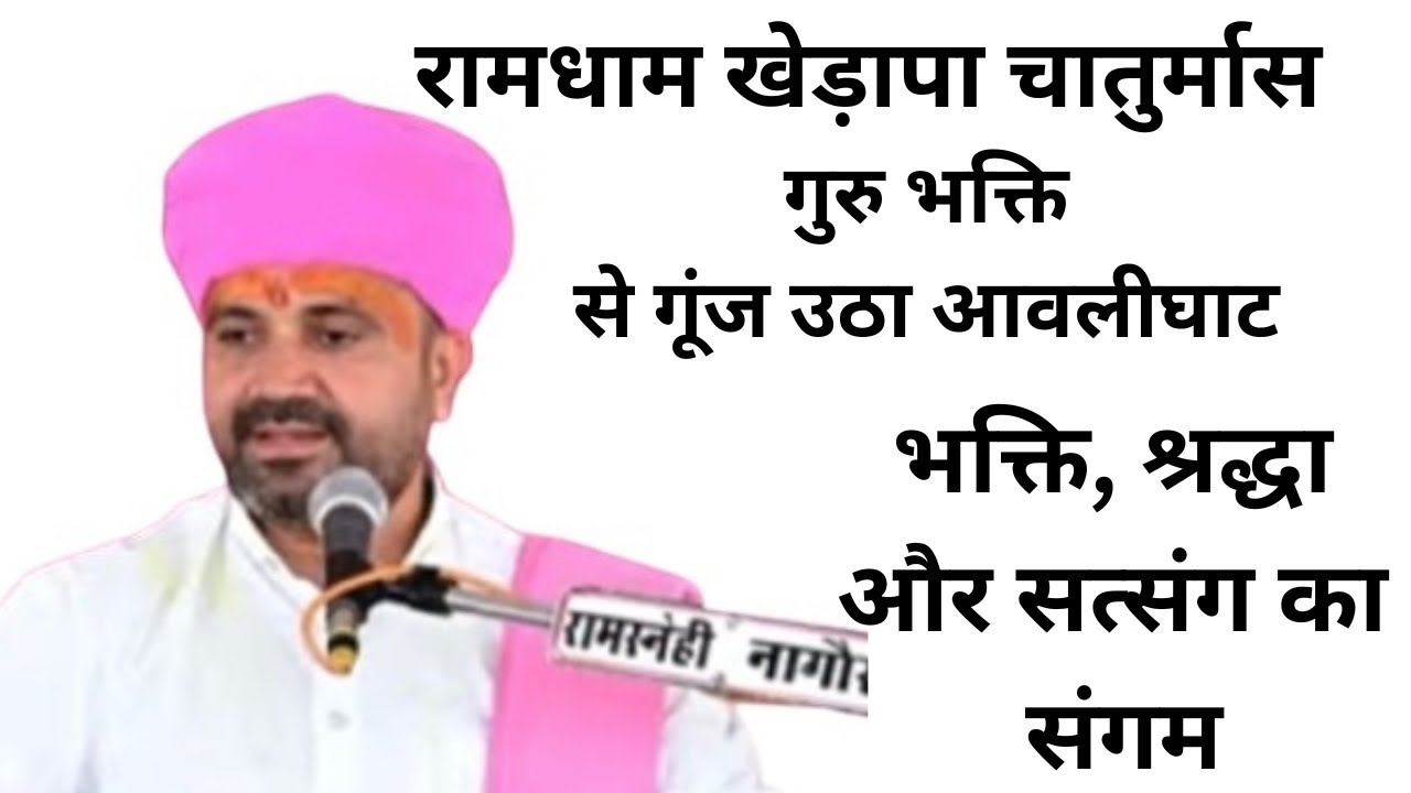 आवली घाट पर ऐतिहासिक गुरुपूर्णिमा महोत्सव | भक्ति, सत्संग और गुरु कृपा।रामधाम खेड़ापा चातुर्मास 2025