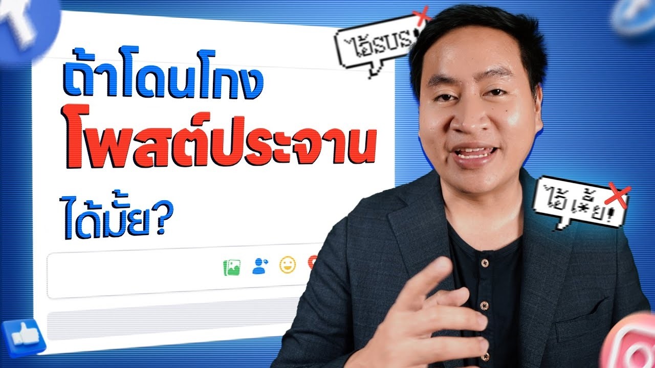 ถูกโกงโพสประจานได้ไหม โพสแบบไหนถึงจะไม่ถูกฟ้อง ?