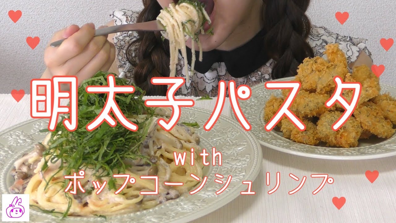 【明太子パスタ】ポップコーンシュリンプを添えて🦐🦐【作って食べる】