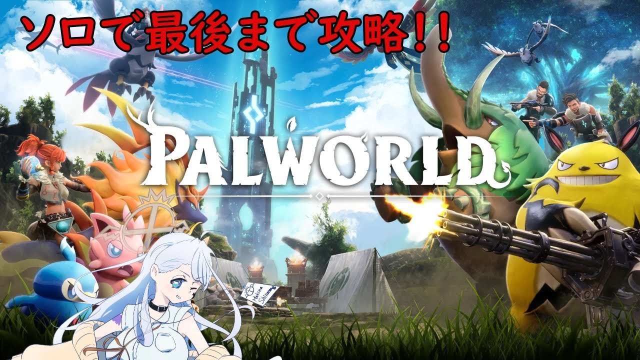 【パルワールド】新世界を探索し全クリする物語開幕！！！　ソロで行く！！！　１