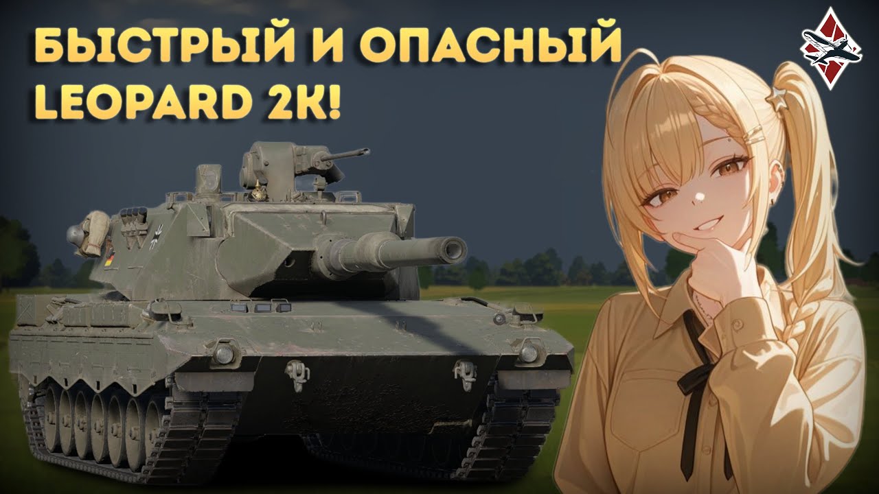 Обзор на Леопард 2К | War Thunder!
