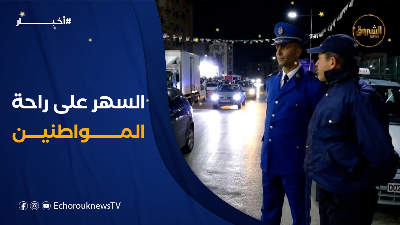 شرطة قسنطينة تسهر على راحة المواطنين في الليالي العشر الأواخر من رمضان