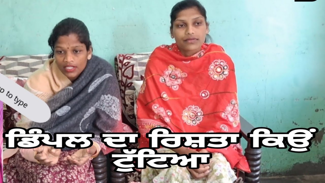 ਡਿੰਪਲ ਦਾ ਰਿਸ਼ਤਾ ਕਿਉਂ ਟੁੱਟਿਆ@Kusumgill2153 