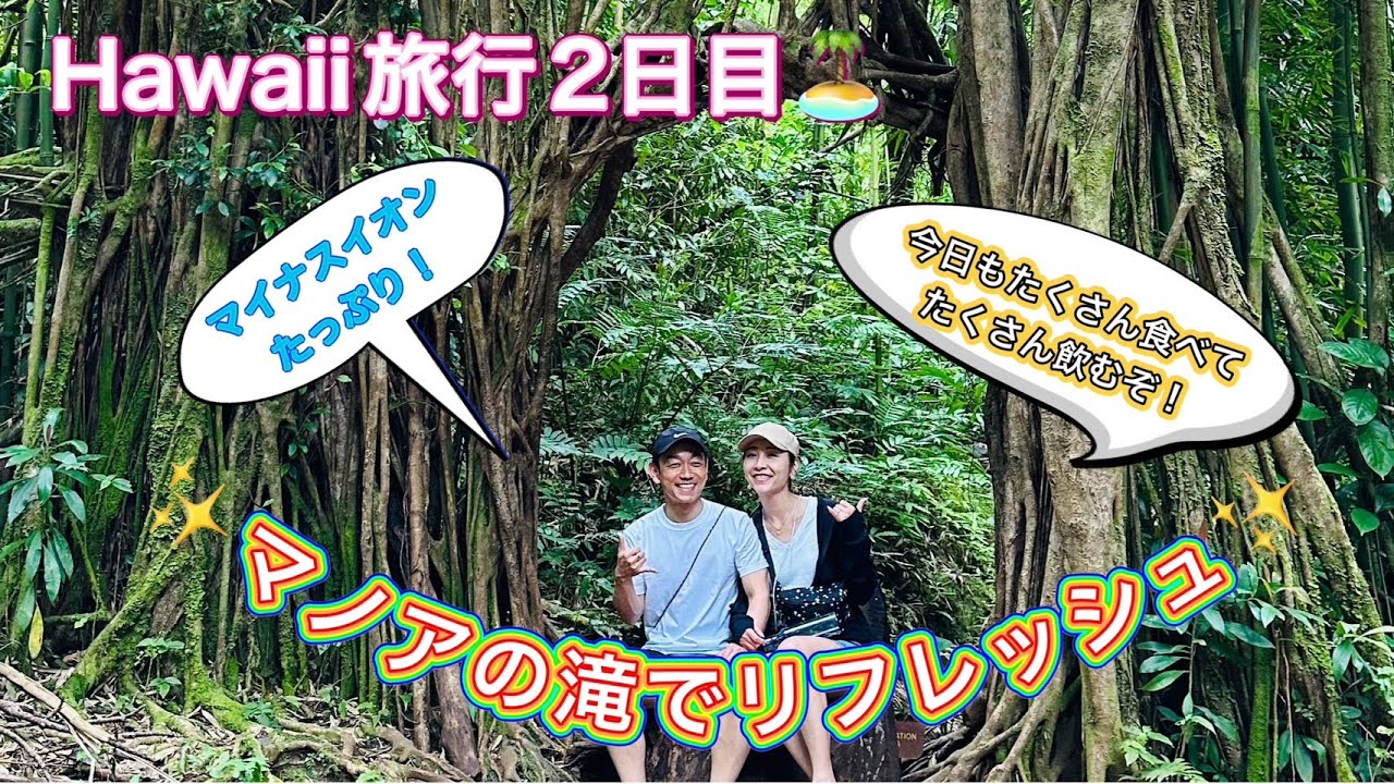 ＜ハワイの自然に感激！＞ハワイ２日目はマノアの滝でマイナスイオンを浴びまくる！それでも夫婦は食べまくる！