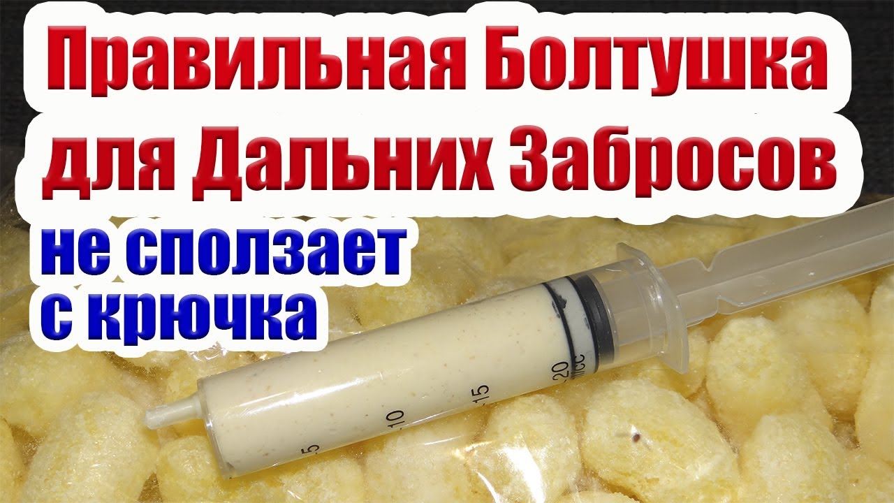 Правильная Болтушка для Дальних Забросов Насадка на карася карп лещ Манная болтушка для карася