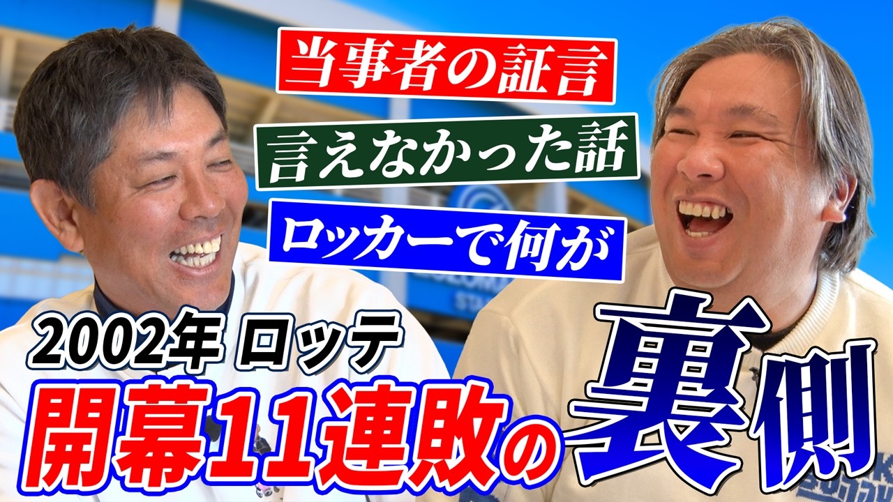 #11【野球】開幕11連敗のロッカーで泣いた夜…｜里崎智也×清水直行の“2002年ロッテ”裏話