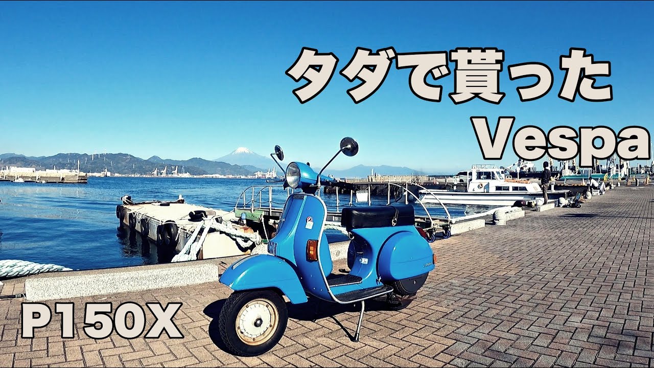 タダで貰ったベスパの修理と紹介!! ４０年前の部品が満載 キャブレターの修理と燃料ホースの交換　ベスパ　P150Ｘ