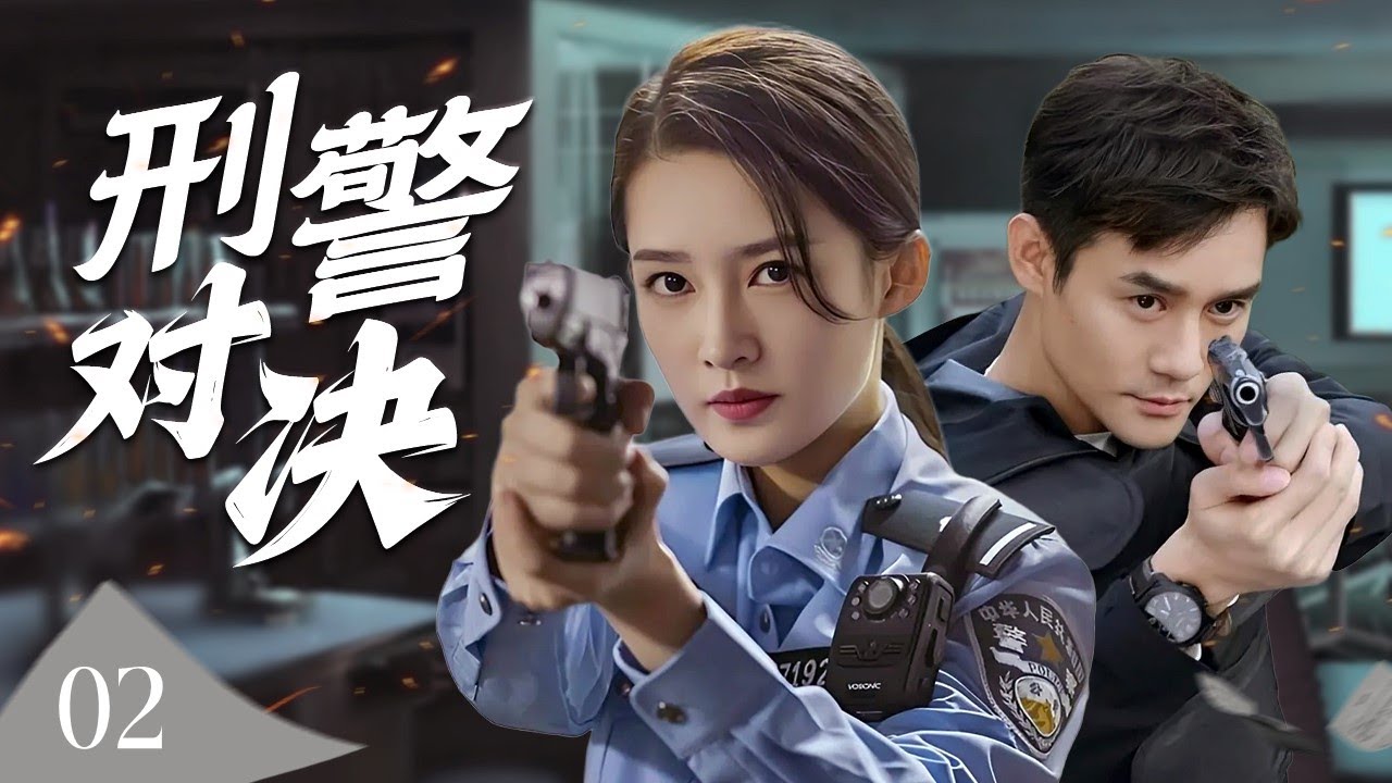 【出色刑侦剧】《刑警对决》02 | 警校新兵孤身潜入杀机四伏的黑暗世界，与冷血毒枭展开生死博弈，只为夺回正义的光芒