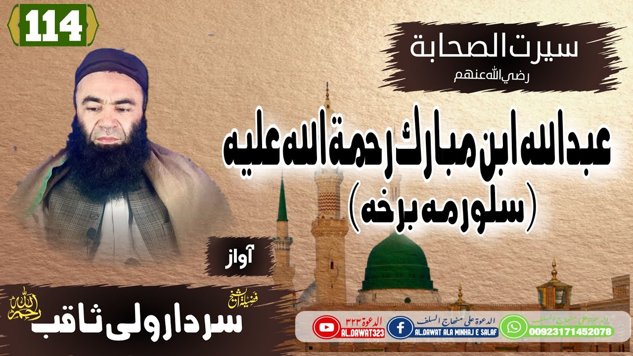 Shaikh sardar Wali seerat / {114}عبد الله ابن مبارک رحمه الله /