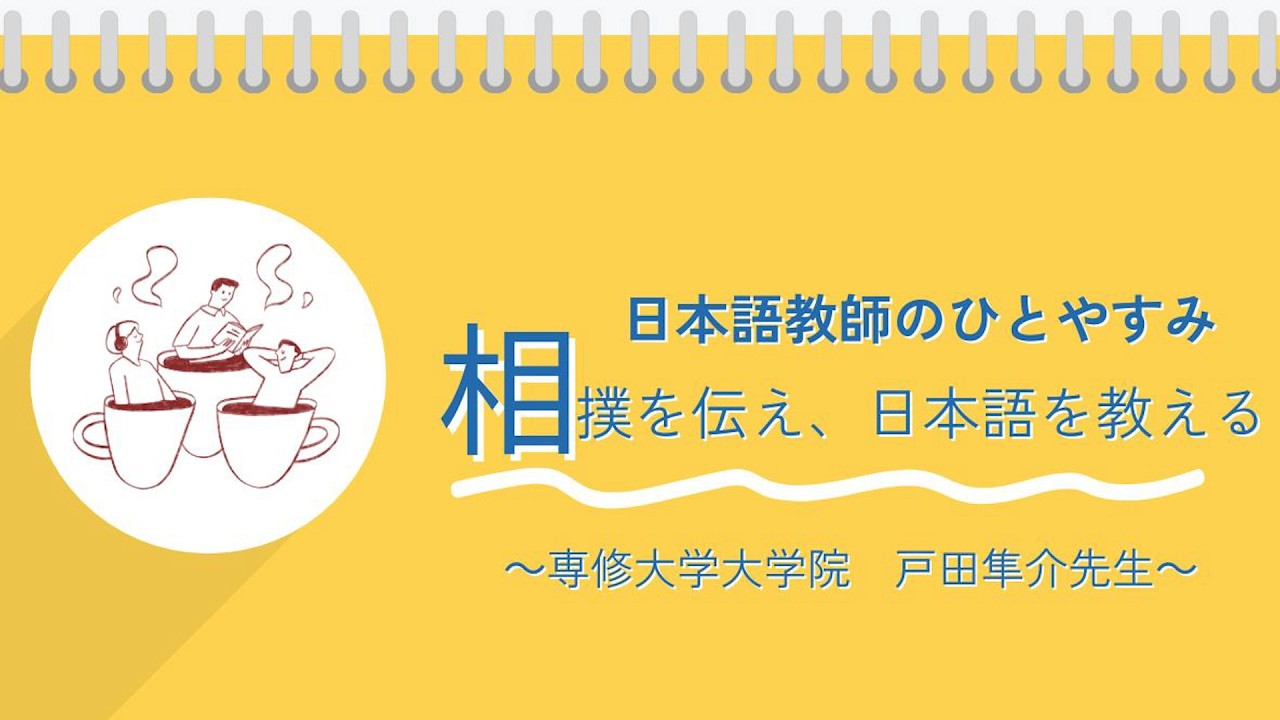 日本語教師のひとやすみシリーズ第11弾！相撲×日本語教育、交わる道の先にあるもの。（日本語教師の学び直し・復帰促進アップデート研修事業）