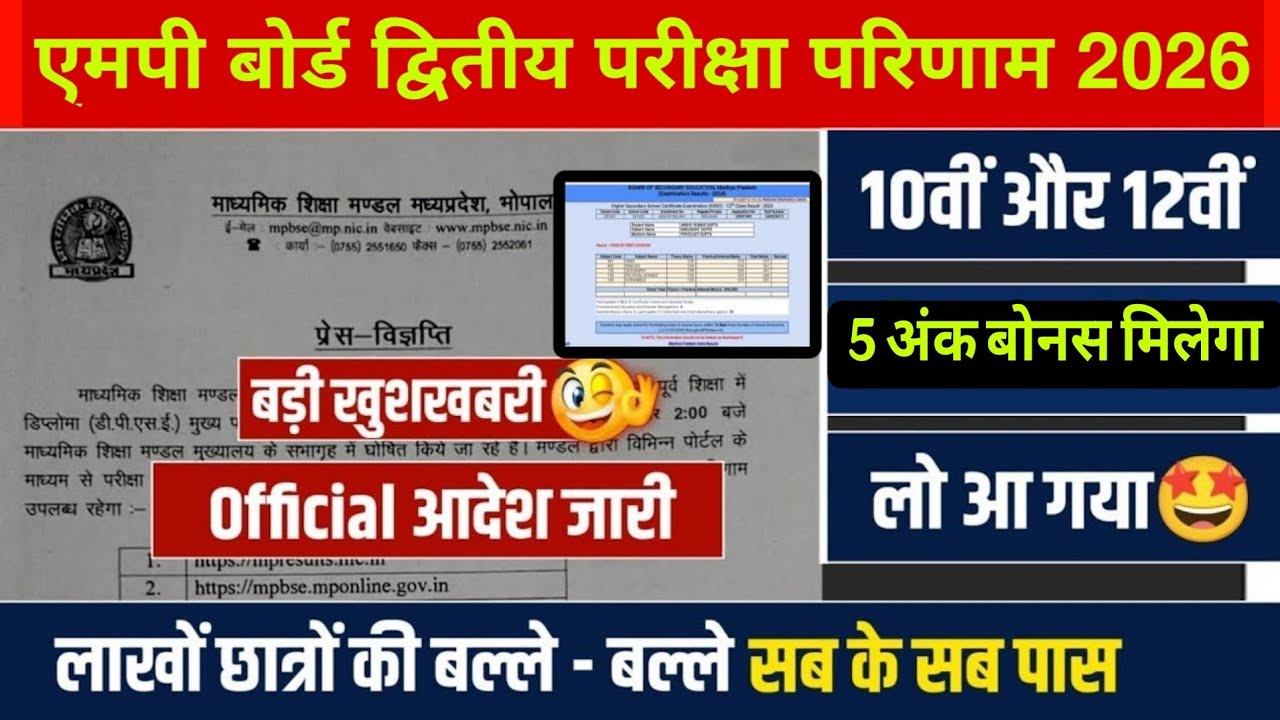 Mp Board Second Exam Result 2026 Out ✓ | 10th & 12th  | How To Check Mp Board 2nd Exam Result 2026