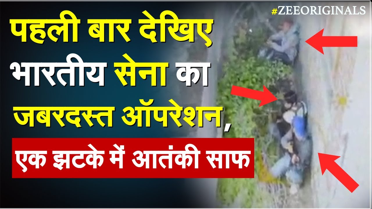 पहली बार देखिए सेना का जबरदस्त ऑपरेशन, एक झटके में आतंकी साफ | Indian Army | LeT Drone Footage