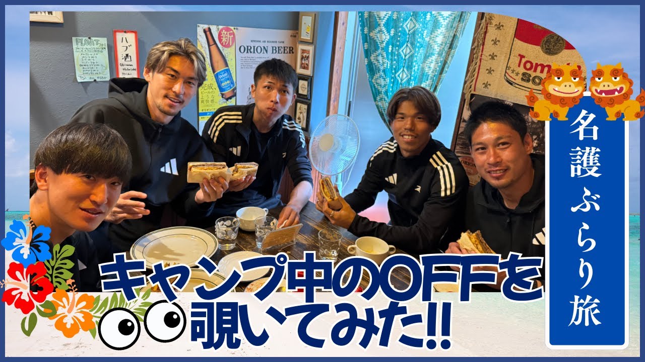 【JリーガーのOFF】新加入選手5人の沖縄ぶらり旅！｜FC町田ゼルビア