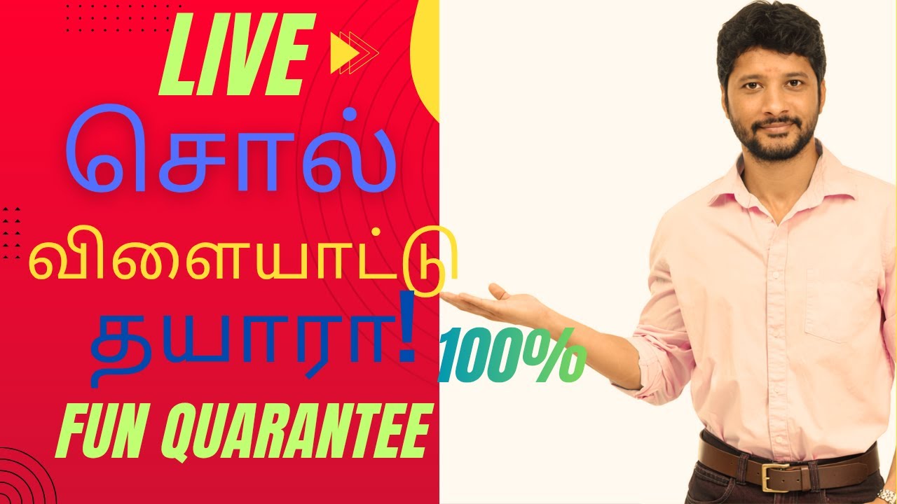 தமிழ் தெரிஞ்சவங்க மட்டும் வாங்க! 🧐 | தமிழ் சொல் விளையாட்டு - Round 1 🎯 #livestreaming