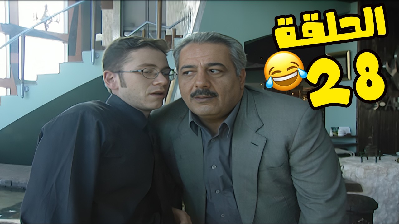 مسلسل انت عمري الحلقة 28 كاملة HD😍😍