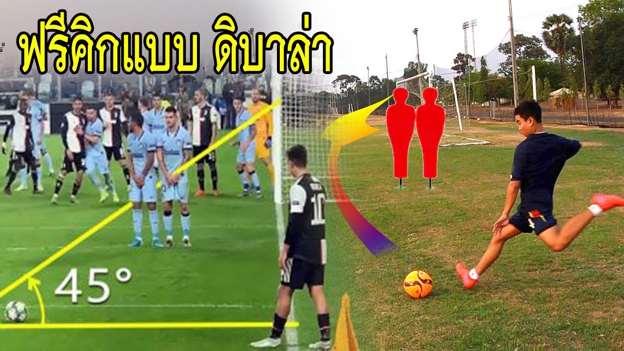 หัดเตะฟรีคิกปั่นโค้งๆมุมแคบเทพๆแบบดิบาล่า  ลองดูว่าจะทำได้กี่ลูก🎯 |sidekickzer