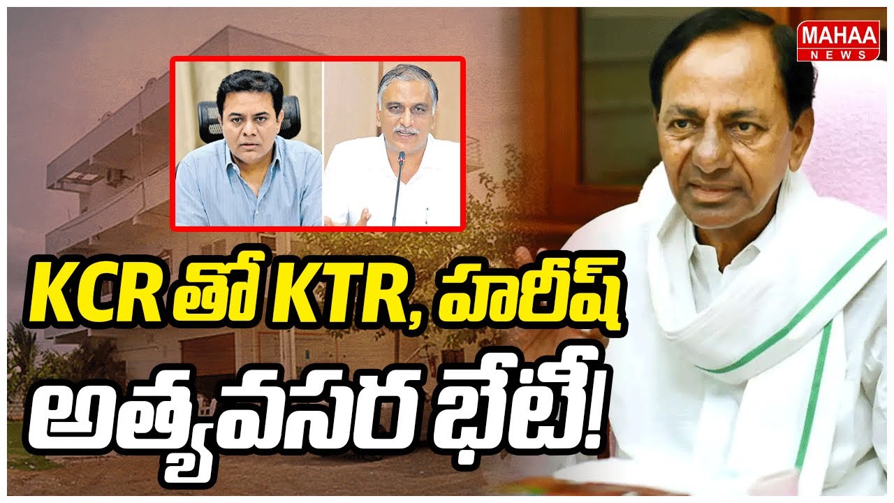 KCR తో KTR, హరీష్ అత్యవసర భేటీ! | KTR and Harish Rao held an emergency meeting with KCR!