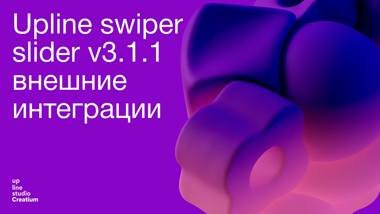 Компонент Creatium - Upline swiper slider v3.1.1 внешние интеграции