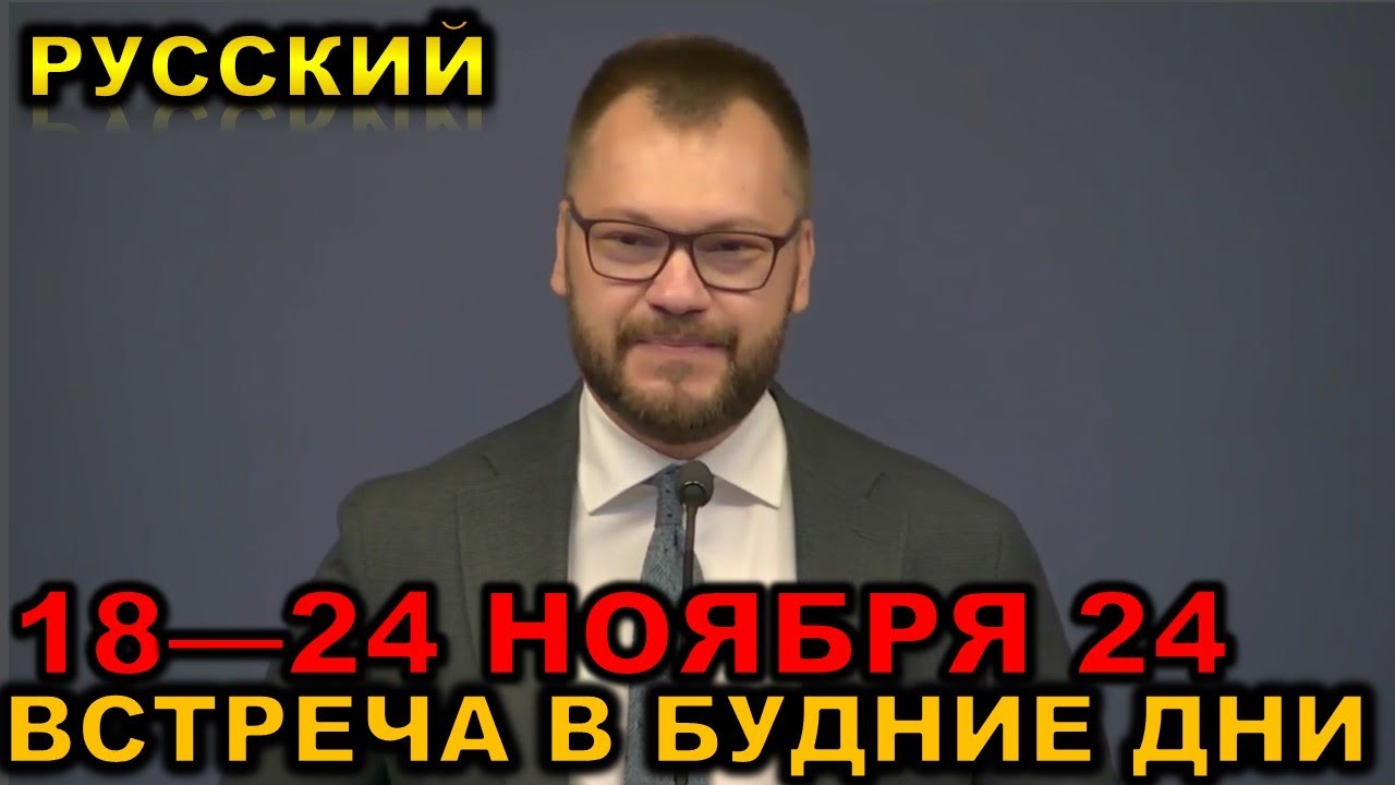 Встреча в будние дни 18—24 НОЯБРЯ 2024