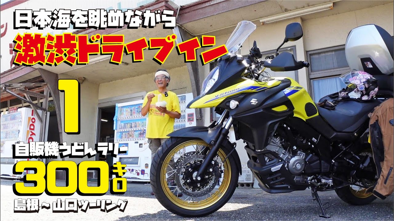 【1.島根・山口ツーリング】猛暑！自販機うどんラリー！大型バイクVストローム650XTで行く真夏にうどんツーリング【島根県編】