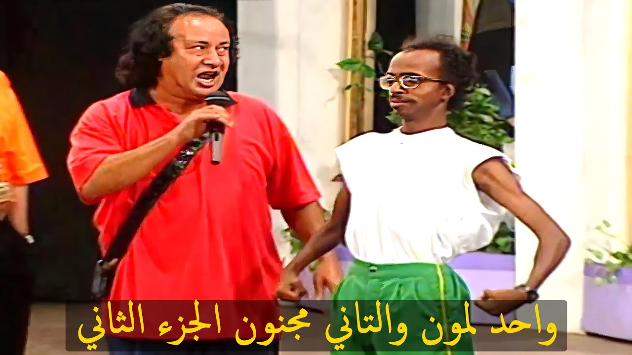 مسرحية واحد لمون والتاني مجنون الجزء الثاني | بطولة محمد نجم - سيد زيان - محمود القلعاوي