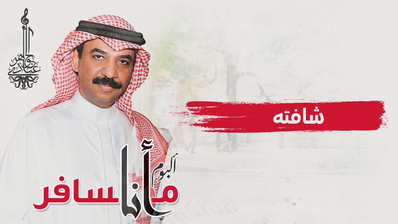 عبادي الجوهر - شافته | (من ألبوم أنا مسافر)