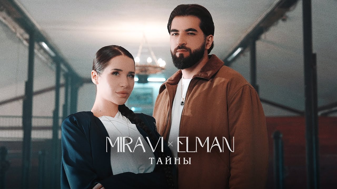 MIRAVI, ELMAN &mdash; Тайны (Премьера клипа)