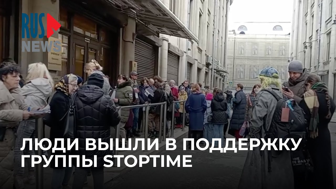 ⭕️ Люди пришли в Администрацию президента в поддержку петербургской группы Stoptime | Москва