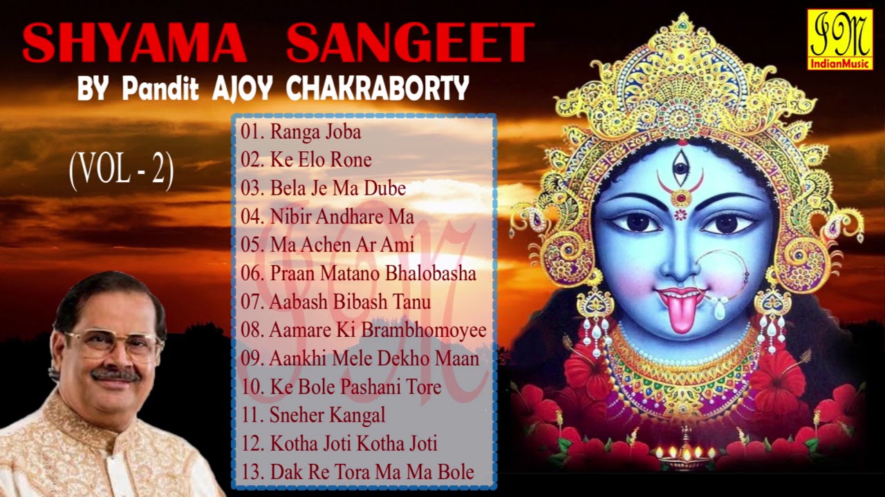 Shyama Sangeet by Ajoy Chakraborty | শ্যামা সঙ্গীত | অজয় চক্রবর্তী |Bengali Devotional Songs| Vol-2