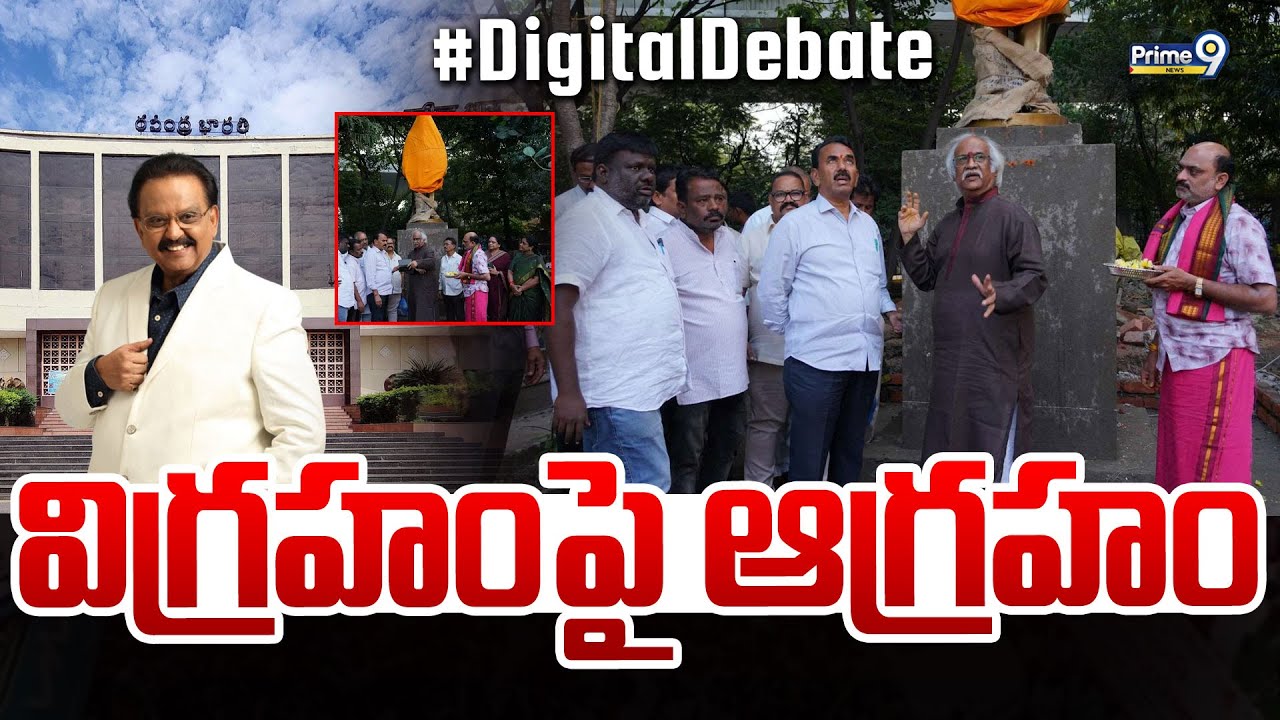 విగ్రహంపై ఆగ్రహం | Digital Debate | SP Balasubramanyam Statue In Ravindra Bharathi | Prime9 News