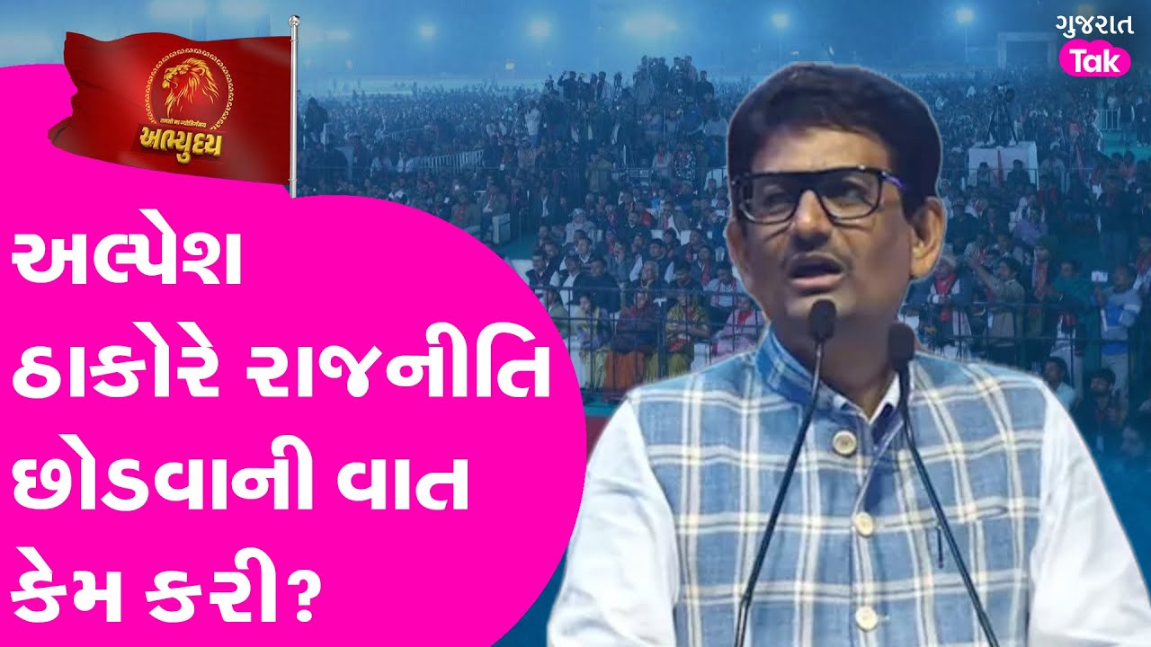 Gandhinagar Thakor Sammelan : Alpesh Thakor એ રાજનીતિ છોડવાની વાત કેમ કરી? Gujarat Tak
