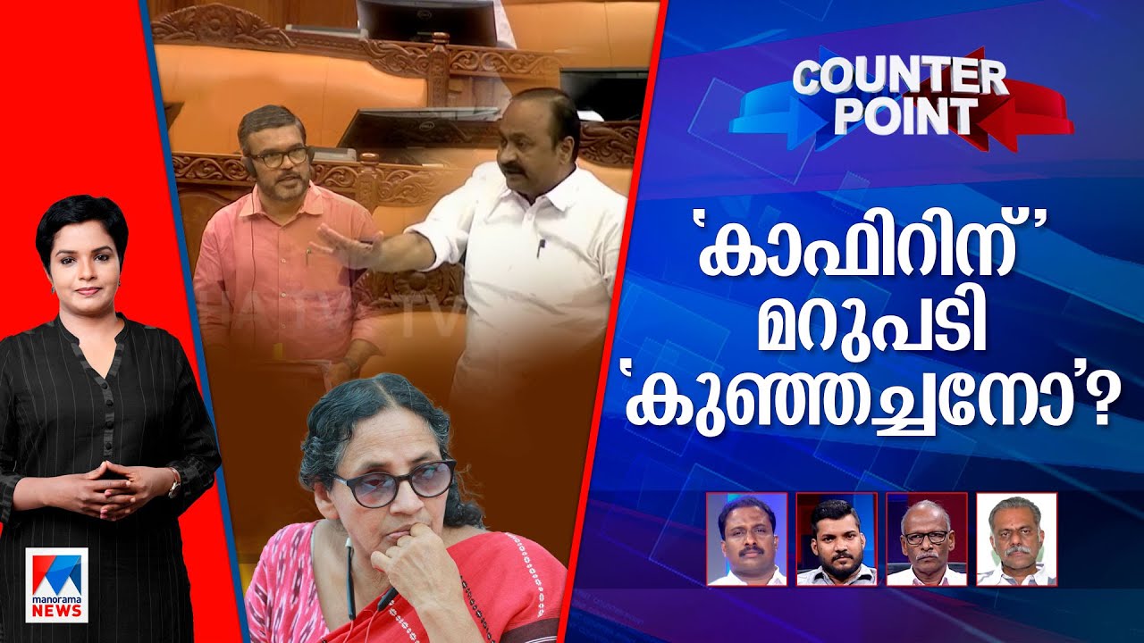 കനലൊടുങ്ങാതെ കാഫിര്‍ വിവാദം; കണ്ണടച്ച് ഇരുട്ടാക്കുന്നോ സര്‍ക്കാര്‍?| Counter Point