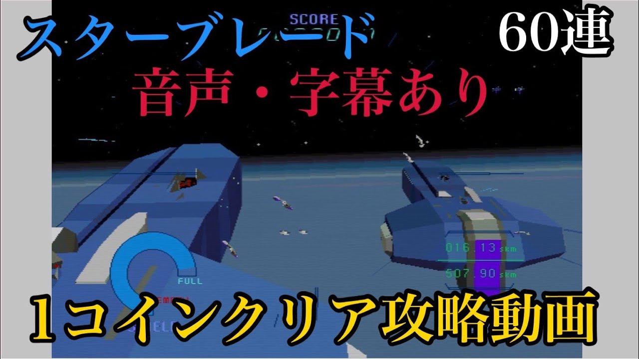 【音声・字幕あり】Star Blade（スターブレード）1コインクリア攻略動画　60連射Arcade クリア重視