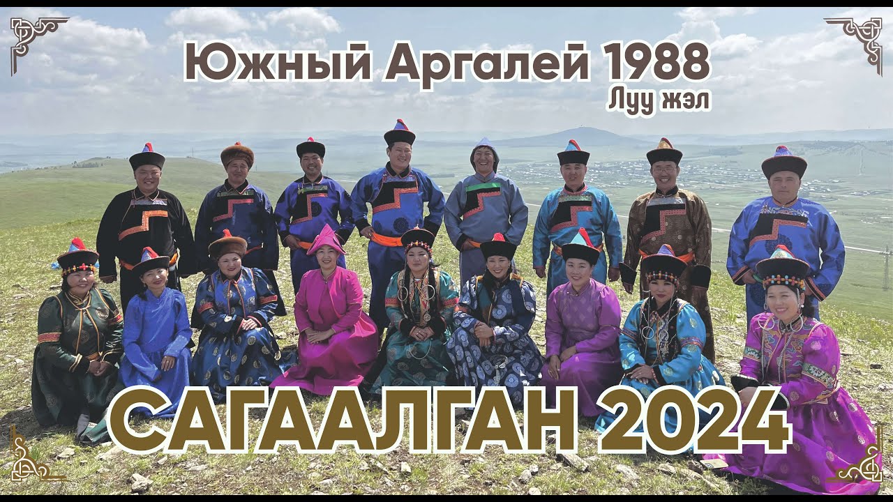 Сагаалган 2024 Южный Аргалей 1988 г ЛУУ ЖЭЛТЭН (Сагаан hараар, Сагаалганаар!)