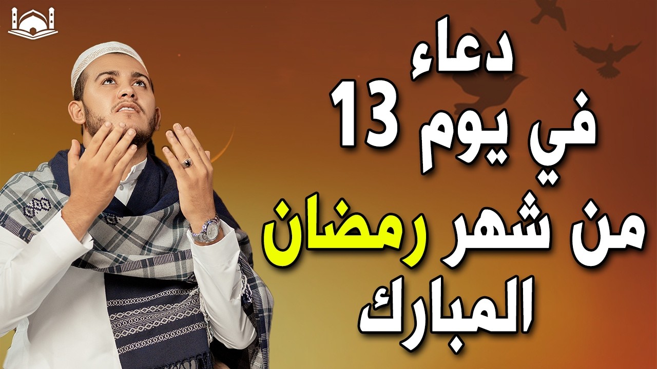 دعاء خاشع فى 13 من شهر رمضان  💚لطلب الرزق والفرج العاجل وقضاء الحوائج وتيسير الامور بإذن الله