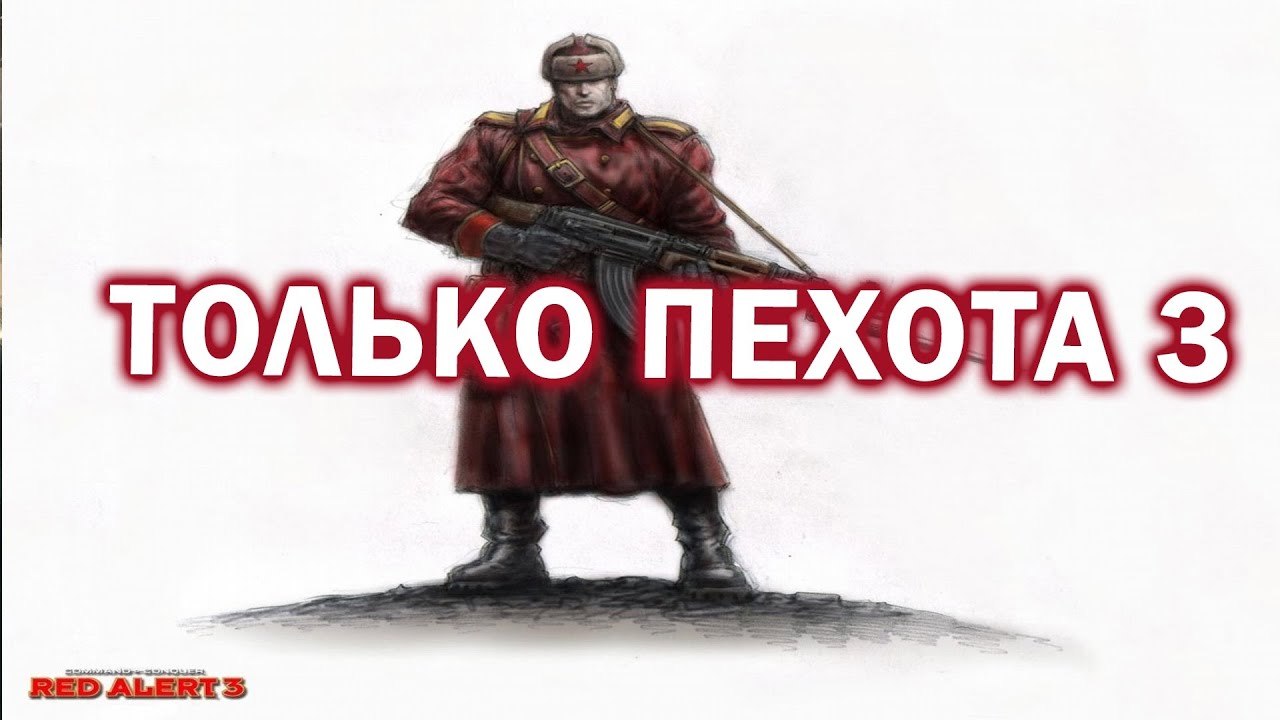 ТОЛЬКО ПЕХОТА - матчи в уникальном формате в Command and Conquer: Red Alert 3 Remix Mod
