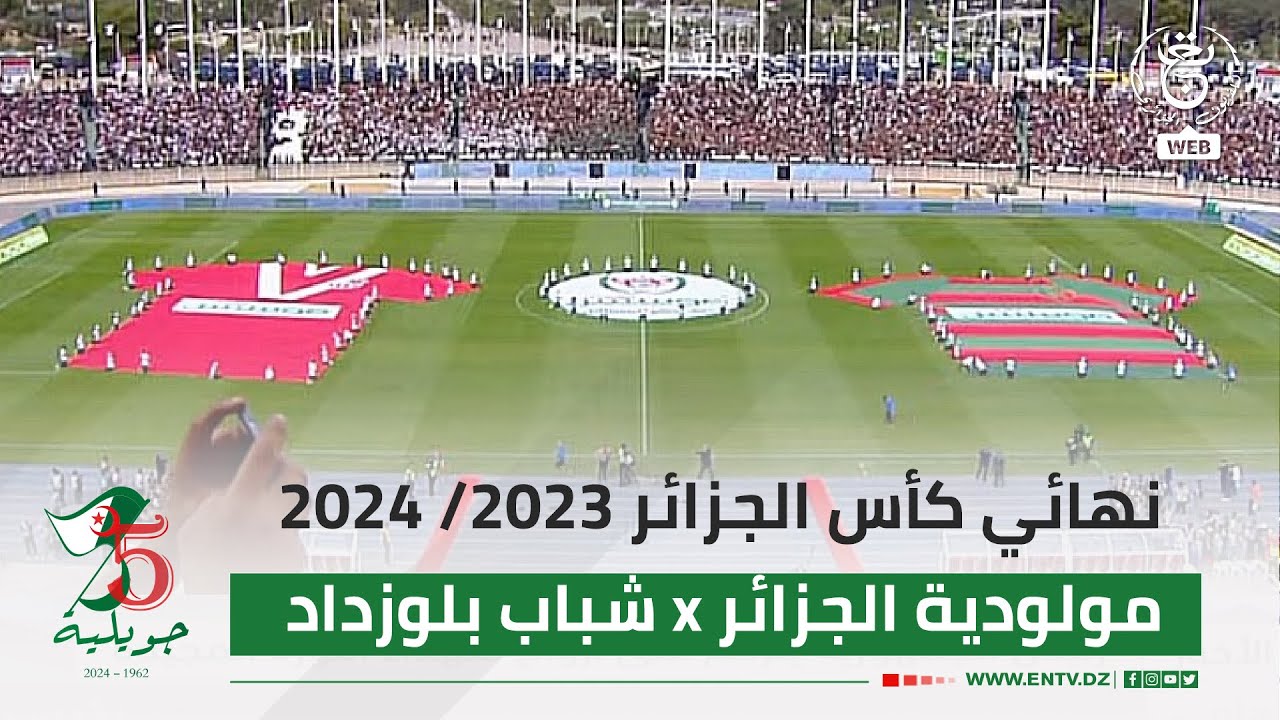 نهائي كأس الجزائر 
