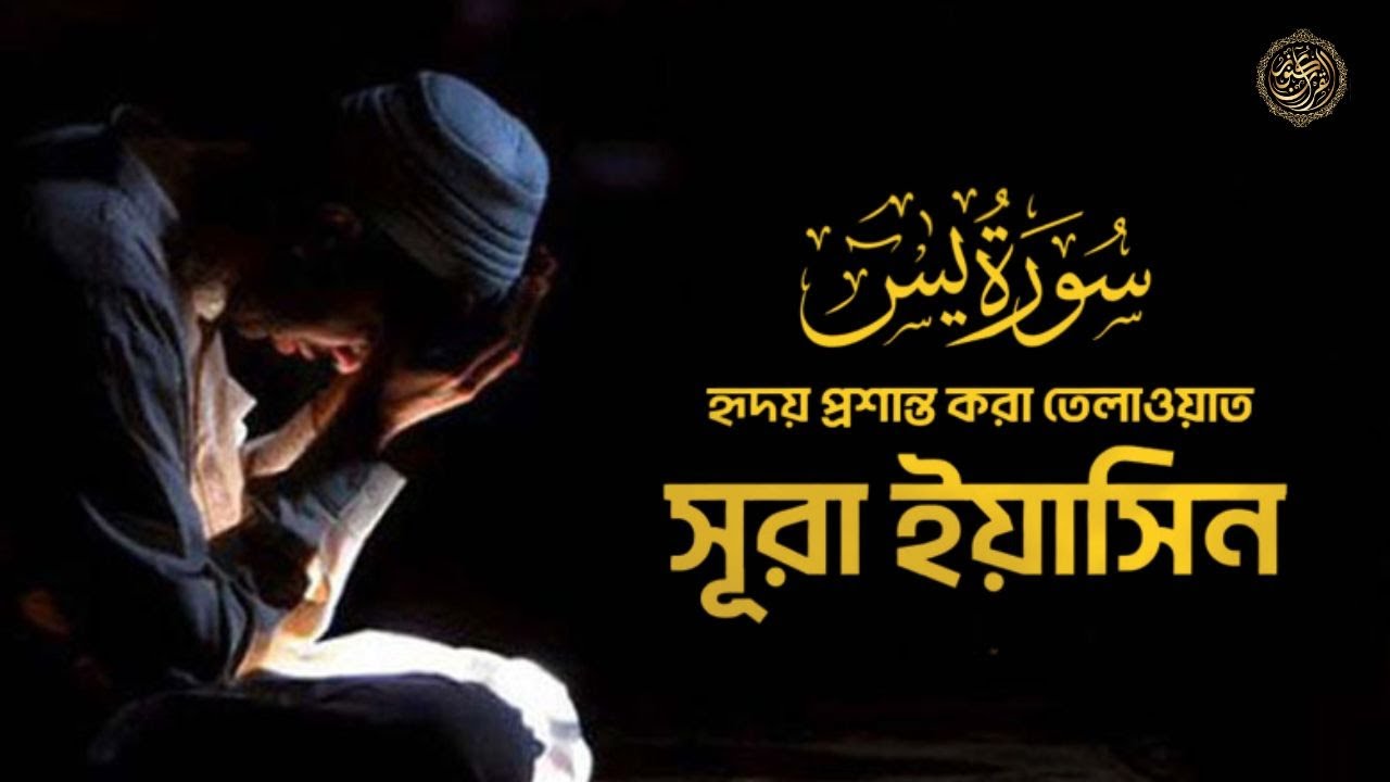 Heart Touching Quran Recitation of Surah Yasin-সূরা ইয়াসিন  (سورة يس )by Zain Abu Kautsar