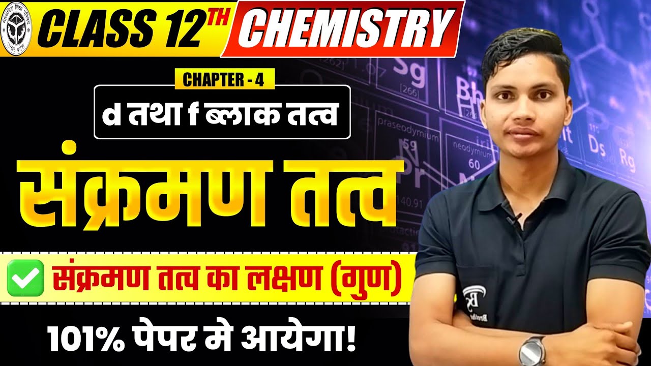 🔥 संक्रमण तत्व | Sankraman tatva Class 12th Chemistry | ✅ Transition Elements Board Exam 2026