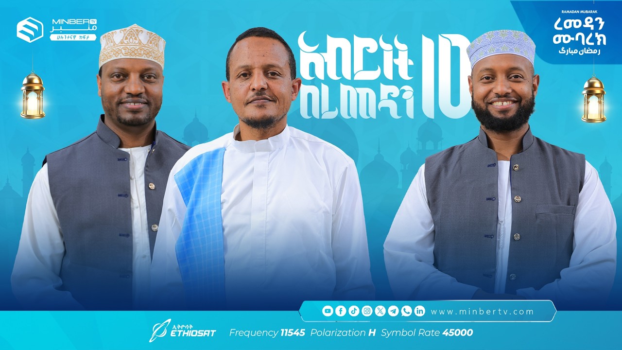 ምን አተረፍን? … አሥሮቹ! |  አብሮነት በረመዳን 10 ... ረመዳን ሙባረክ  #MinberTV