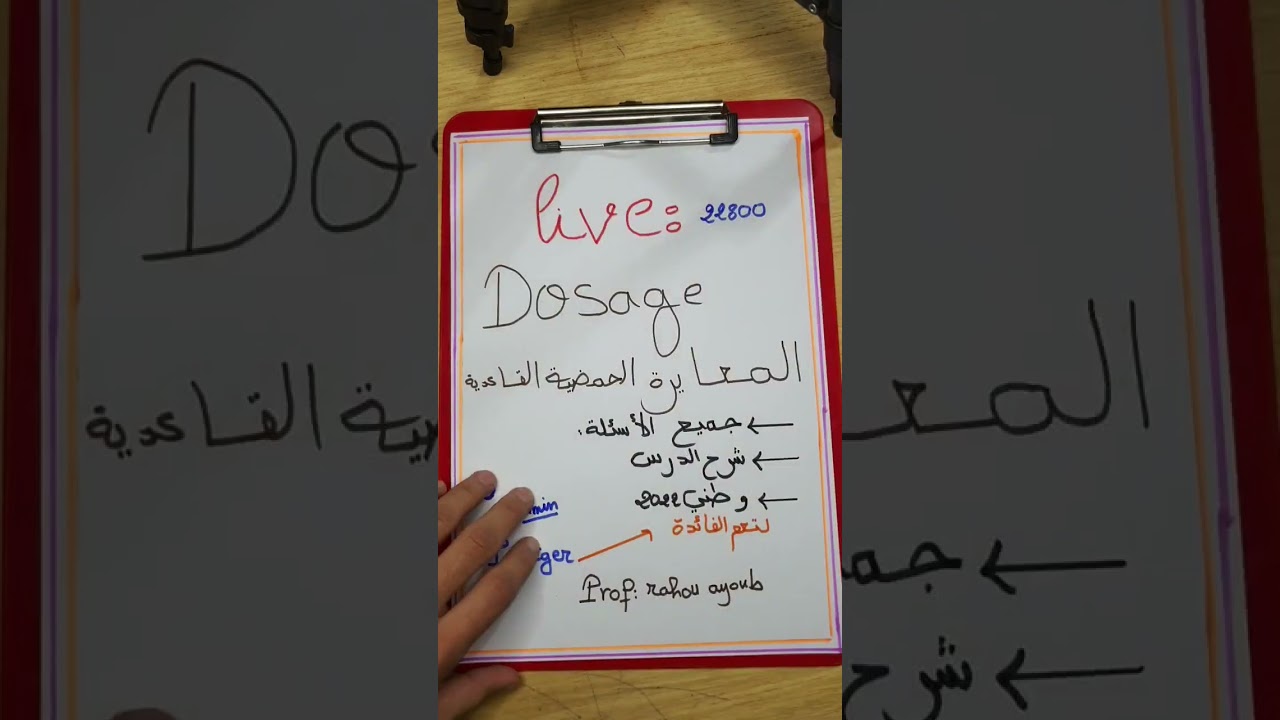 جميع الأسئلة التي تطرح في المعايرة dosage التحضير للوطني
