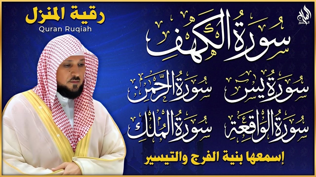 تلاوة خاشعة لسورة الكهف، يس، الرحمن، الواقعة، والملك الشيخ ماهر المعيقلي لتيسير الامور وراحة البال