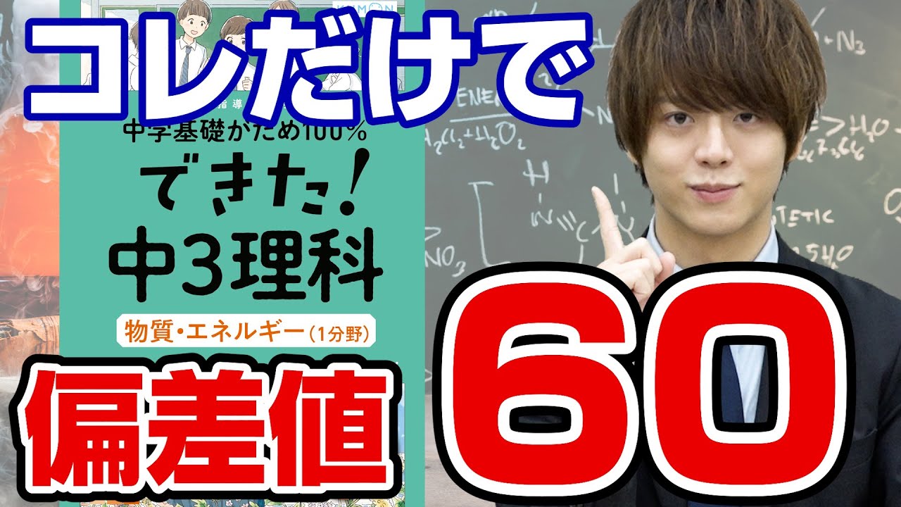 【参考書紹介】苦手を克服！理科で80点以上取る勉強法｜中学基礎がため100%できた！中3理科シリーズ【武田塾高校受験】vol.276