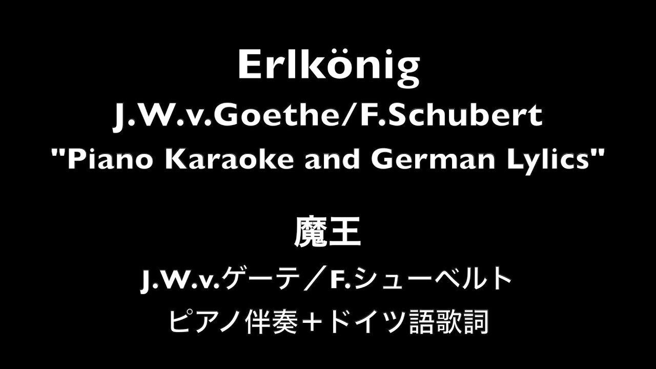 【ピアノ伴奏】魔王　ドイツ語歌詞付き　ゲーテ／シューベルト　Erlkönig 