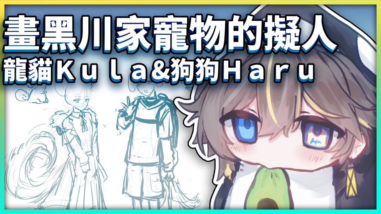 【畫畫台】來設計我家的小動物【香港Vtuber/黑川ツカサ】
