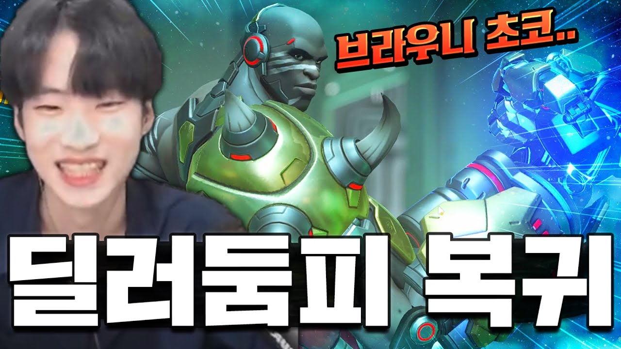 2년만에 돌아온 딜러 둠피스트!! 재앙의 시작.. [오버워치2]