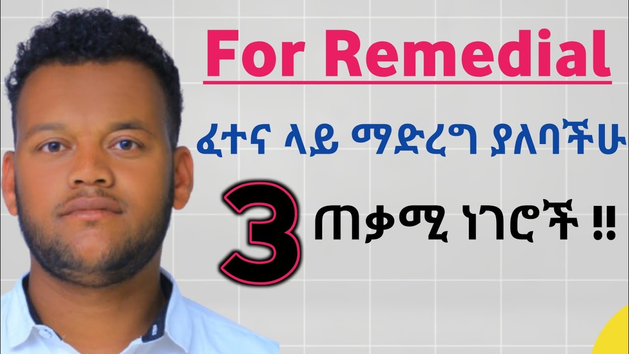 ፈተና ላይ ዉጤታማ ለመሆን ማድረግ ያለባችሁ ነገሮች | 